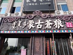 -蒙古苍狼蒙餐