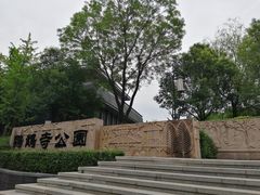 -鹦鹉寺公园