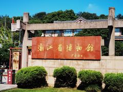 -浙江省博物馆(孤山馆区)