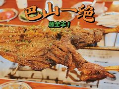 -巴山一绝烤全羊(三圣乡刘家花园店)