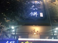 门面-哈尔滨春饼(朝山街店)