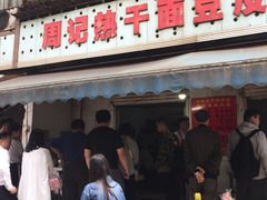-周记热干面豆皮大王(桃花东街店)