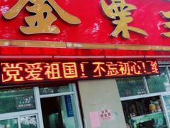 门面-金栗王(清扬路店)