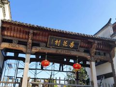-杏花村文化旅游区