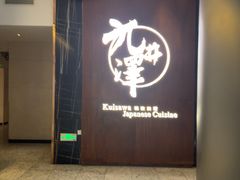 -九井澤精致料理(金茂店)