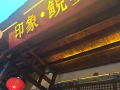 -印象鲵宴·张家界地标美食名片(溪布街店)