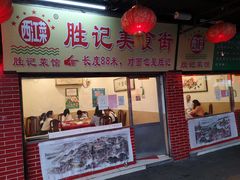 门面-胜记菜馆(文明路)