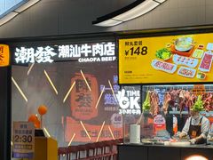-潮发潮汕牛肉店(永庆坊店)