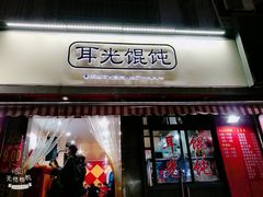 门面-潘国仙耳光馄饨(黄家阙路店)