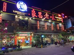 门面-良昌老味·海南老字号