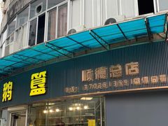 -鹅簋(顺德总店)