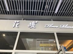 -卓花境Flowerwonderland花店