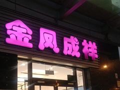 -金凤成祥(草桥店)