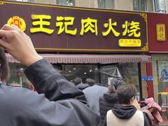 门面-王记肉火烧早餐中国店
