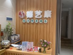 -德艺康筋膜康复中心·艾灸·推拿·抗衰