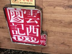 -云西廖记板鸭(什邡利民路店)