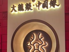 -大龙燚火锅(太古里店)