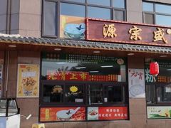 -源宗盛粽子汤圆
