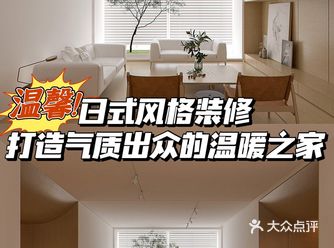 广州125㎡日式风格装修,满满的禅意,这样装修是你的菜吗?