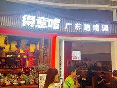 -得意啫·广东啫啫煲(前海HOP店)