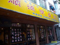 门面-正德顺順德雙皮奶(中信店)