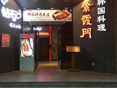 门面-紫霞门韩国料理烤肉(深南东路店)