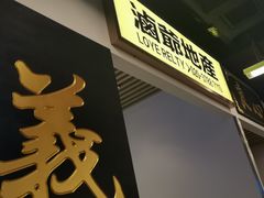-七爷清汤腩·港式餐厅(金狮广场店)