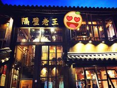 门面-木王宴语·野生鲜菌火锅(玉河店)