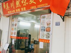 门面-吴川然味美食·地道湛江吴川菜