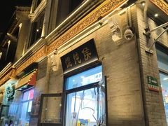 -馄饨侯(前门店)