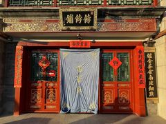 -富华斋饽饽铺·宫廷糕点·伴手礼(护国新天地店)