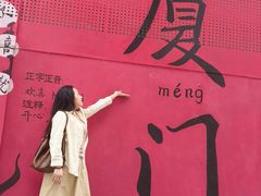 -厦门大学(思明校区)