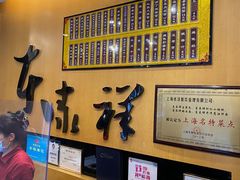 -东泰祥生煎馆(重庆北路店)