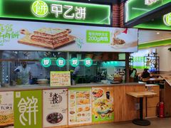-甲乙饼(丽泽天地店)