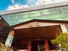 门面-先记烧鹅王·本地粤菜(福永店)