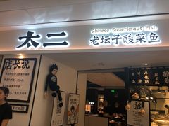 门面-太二酸菜鱼(福州泰禾店)