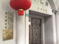 门面-老洋房花园饭店(绍兴路店)