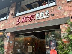 -临家闽南菜(宝洲路店)