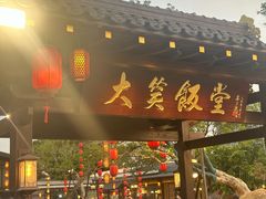 -大笑饭堂(甲子桥店)