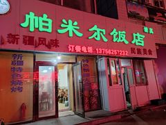 -帕米尔饭店