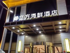 -尊立方海鲜酒店·生日宴·家宴