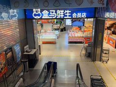 -盒马鲜生(莱蒙都会店)