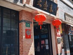 门面-大壶春生煎(四川中路店)