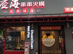 门面-签海串串火锅(泰华店)