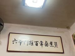 -六爷门框百年卤煮