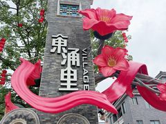 -东涌水乡风情街