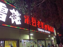 门面-灌县老妈砂锅串串香(万科红生活广场店)