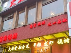 门面-火龙堂·风味民间菜(文一路店)