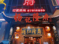 -杨记隆府(汉街店)