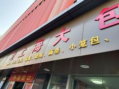门面-老上海大包(四川北路店)